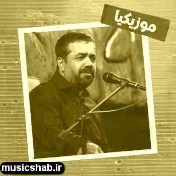 دانلود نوحه محمود کریمی همه شب هام شب هجرونه چه کشیدم وقتی که دیدم در و دیوار پر خونه